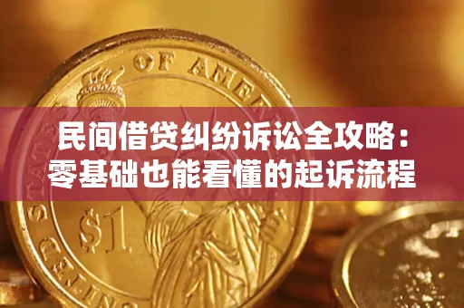 武汉民间借贷纠纷诉讼全攻略:零基础也能看懂的起诉流程与证据整理指南 武汉民间借贷纠纷诉讼全攻略:零基础也能看懂的起诉流程与证据整理指南
