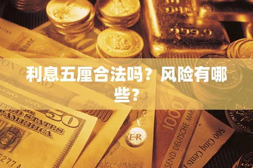 武汉利息五厘合法吗？风险有哪些？