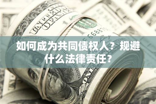 武汉如何成为共同债权人？规避什么法律责任？