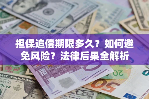 武汉担保追偿期限多久？如何避免风险？法律后果全解析