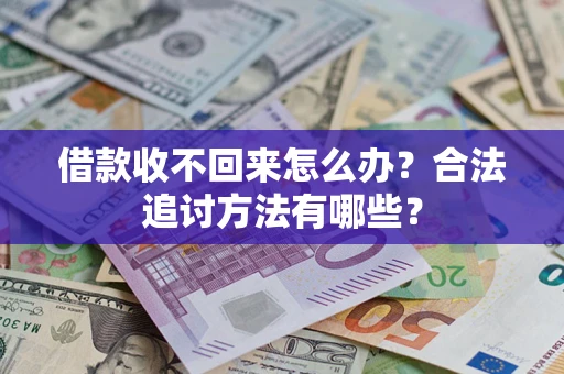武汉借款收不回来怎么办？合法追讨方法有哪些？