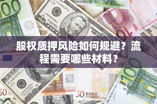 武汉股权质押风险如何规避？流程需要哪些材料？