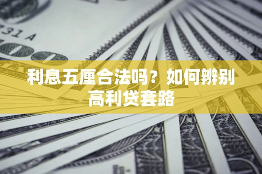 武汉利息五厘合法吗？如何辨别高利贷套路