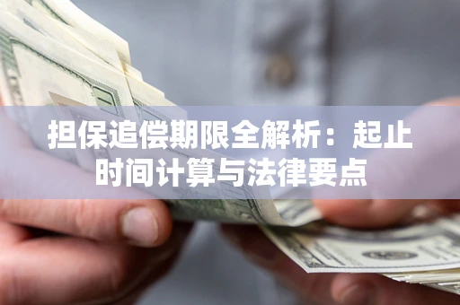 武汉担保追偿期限全解析：起止时间计算与法律要点