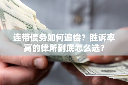 武汉连带债务如何追偿？胜诉率高的律所到底怎么选？