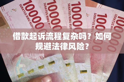 武汉借款起诉流程复杂吗？如何规避法律风险？