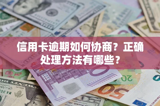 武汉信用卡逾期如何协商？正确处理方法有哪些？