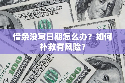 武汉借条没写日期怎么办？如何补救有风险？
