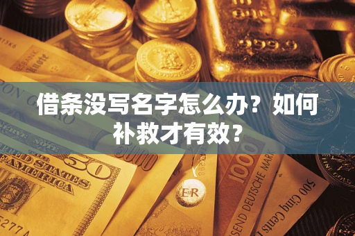 武汉借条没写名字怎么办？如何补救才有效？