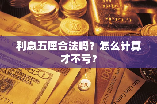 武汉利息五厘合法吗？怎么计算才不亏？