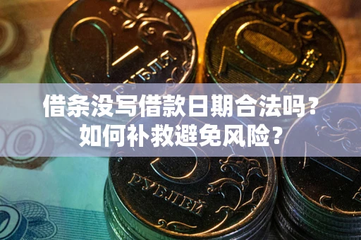 武汉借条没写借款日期合法吗？如何补救避免风险？