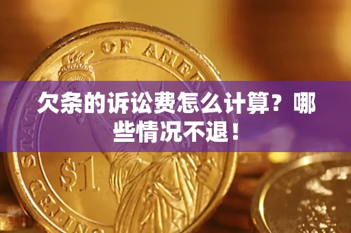 武汉欠条的诉讼费怎么计算?哪些情况不退! 武汉欠条的诉讼费怎么计算?哪些情况不退!