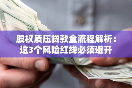 武汉股权质压贷款全流程解析：这3个风险红线必须避开