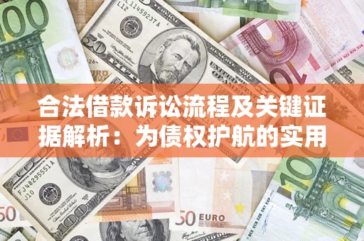 武汉合法借款诉讼流程及关键证据解析：为债权护航的实用指南