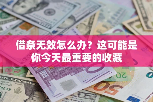 武汉借条无效怎么办？这可能是你今天最重要的收藏