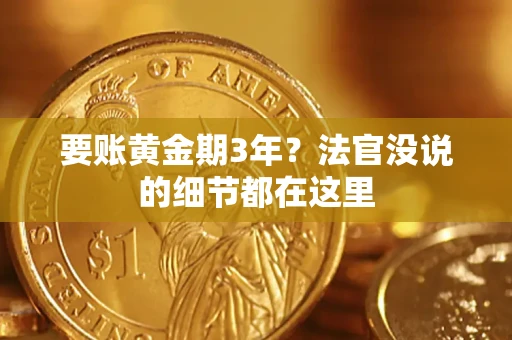 武汉要账黄金期3年？法官没说的细节都在这里
