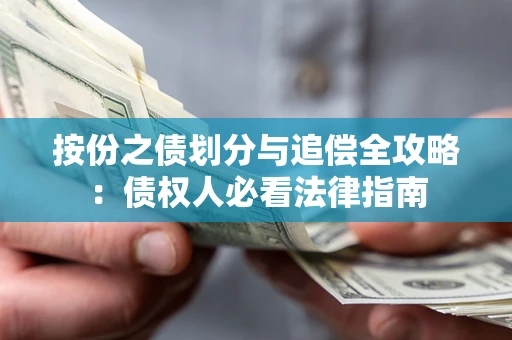 武汉按份之债划分与追偿全攻略：债权人必看法律指南