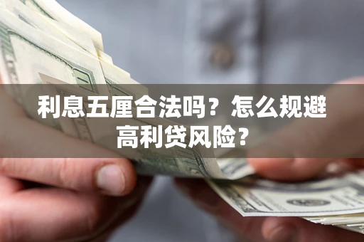 武汉利息五厘合法吗？怎么规避高利贷风险？