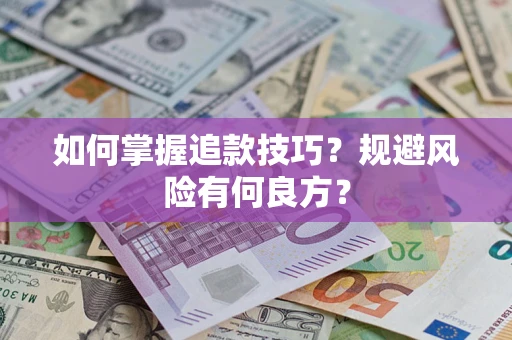 武汉如何掌握追款技巧？规避风险有何良方？