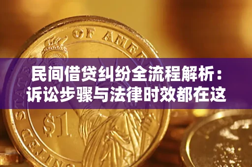 武汉民间借贷纠纷全流程解析：诉讼步骤与法律时效都在这儿了