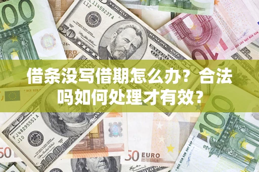 武汉借条没写借期怎么办？合法吗如何处理才有效？