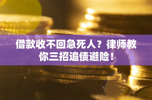 武汉借款收不回急死人？律师教你三招追债避险！