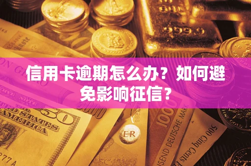 武汉信用卡逾期怎么办？如何避免影响征信？