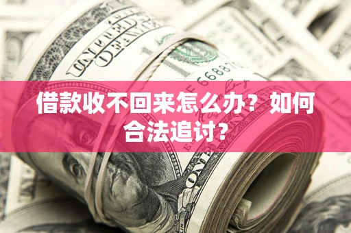 武汉借款收不回来怎么办？如何合法追讨？