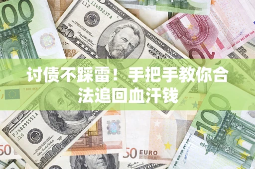 武汉讨债不踩雷！手把手教你合法追回血汗钱