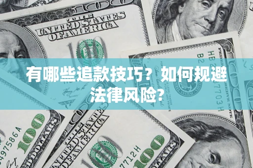 武汉有哪些追款技巧？如何规避法律风险?