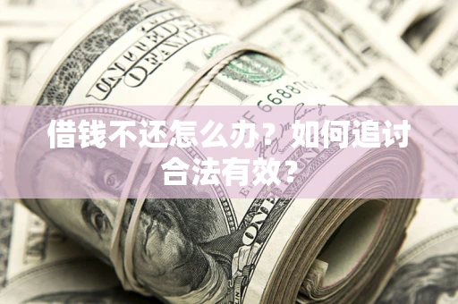 武汉借钱不还怎么办？如何追讨合法有效？