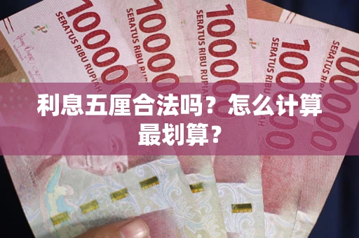 武汉利息五厘合法吗？怎么计算最划算？