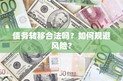 武汉债务转移合法吗？如何规避风险？