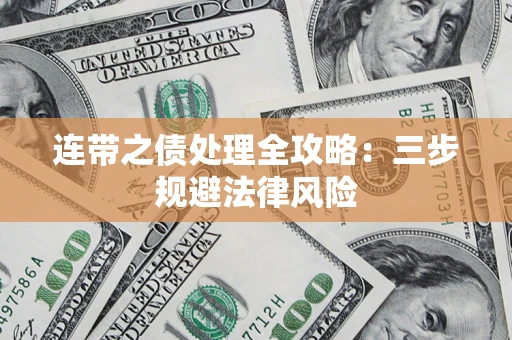 武汉连带之债处理全攻略：三步规避法律风险