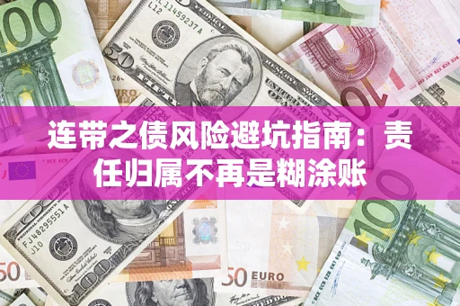 武汉连带之债风险避坑指南：责任归属不再是糊涂账